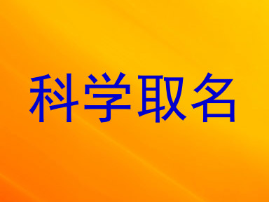 科学取名