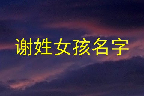 谢姓女孩名字