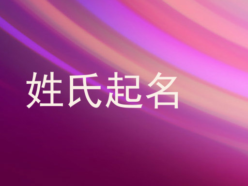 姓氏起名