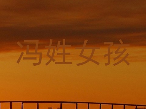 冯姓女孩