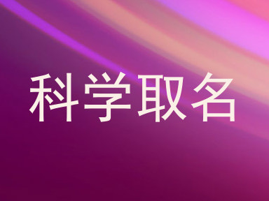 科学取名