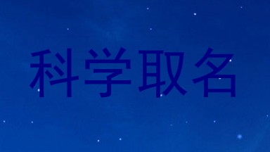 科学取名