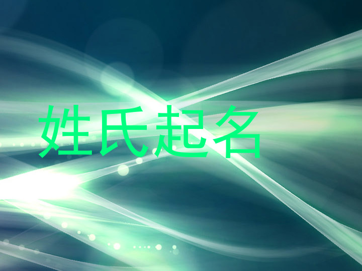 姓氏起名