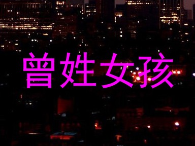 曾姓女孩