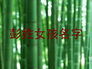 彭姓女孩名字