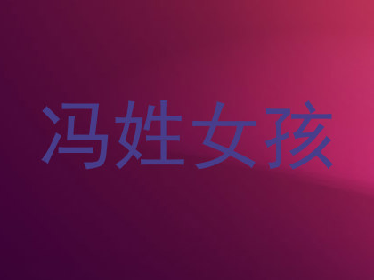 冯姓女孩