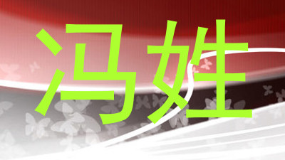 冯姓