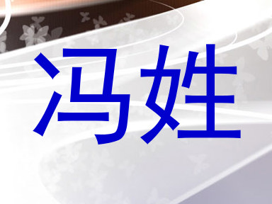 冯姓