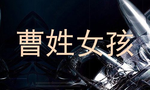 曹姓女孩