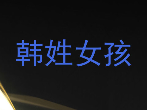 韩姓女孩