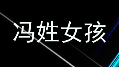 冯姓女孩