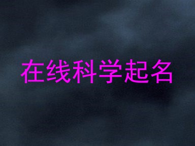 在线科学起名