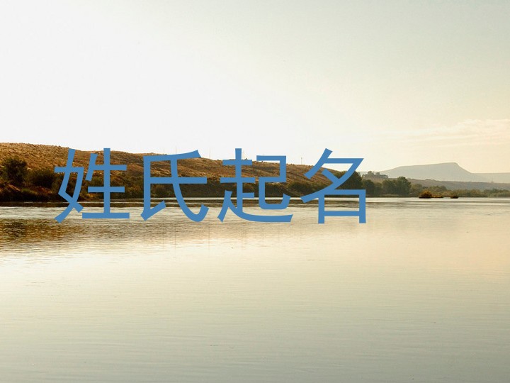姓氏起名