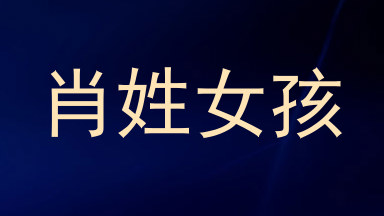 肖姓女孩