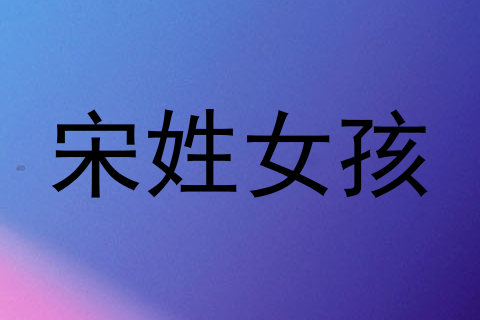 宋姓女孩
