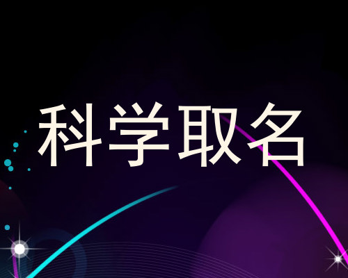 科学取名