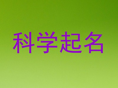 科学起名