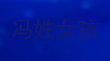 冯姓女孩