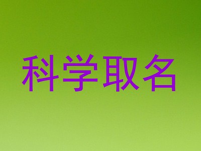 科学取名