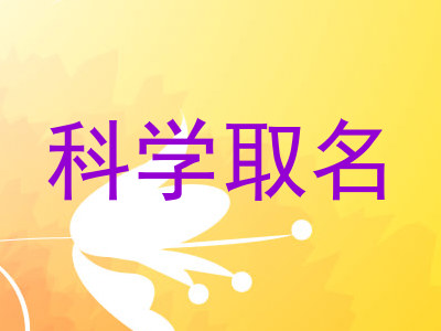 科学取名