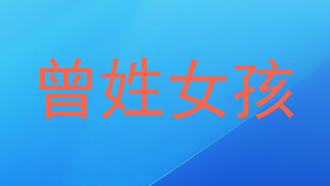 曾姓女孩