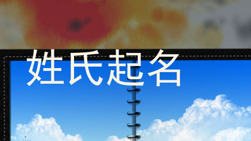 姓氏起名