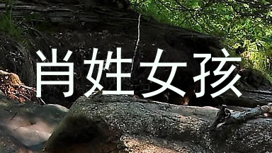 肖姓女孩