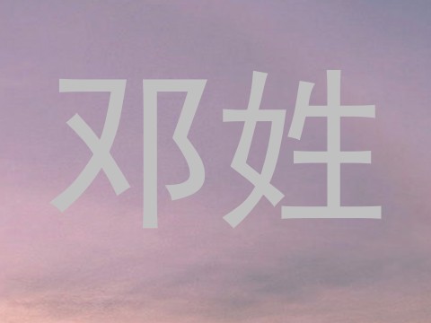 邓姓