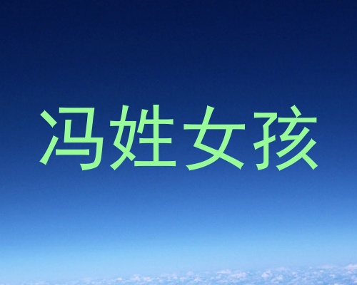冯姓女孩