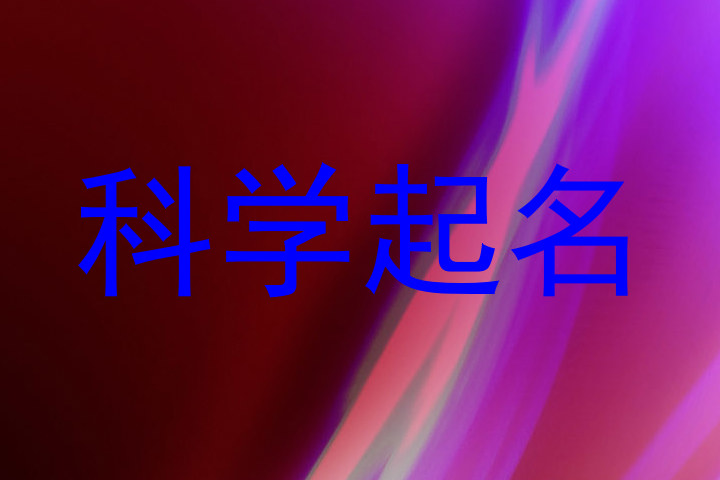 科学起名