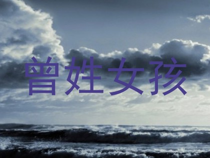 曾姓女孩