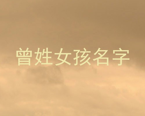 曾姓女孩名字
