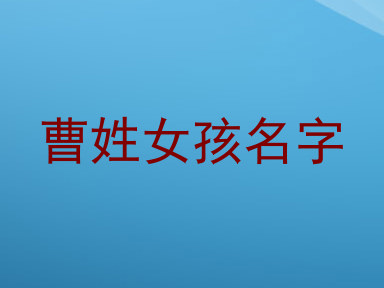 曹姓女孩名字