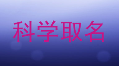 科学取名