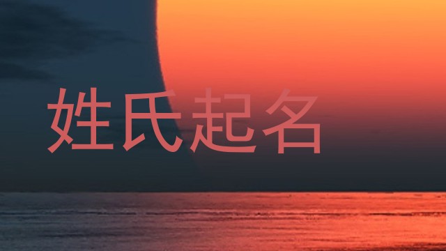 姓氏起名