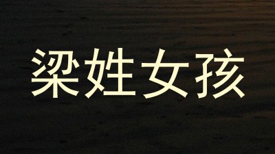 梁姓女孩