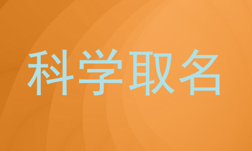 科学取名