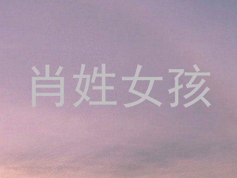 肖姓女孩