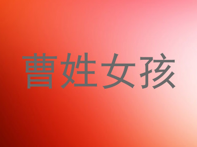 曹姓女孩