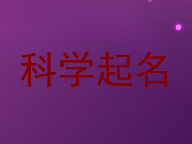 科学起名