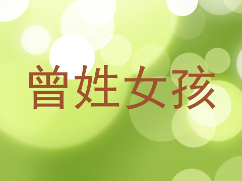 曾姓女孩