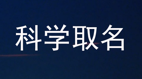 科学取名