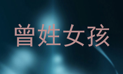 曾姓女孩