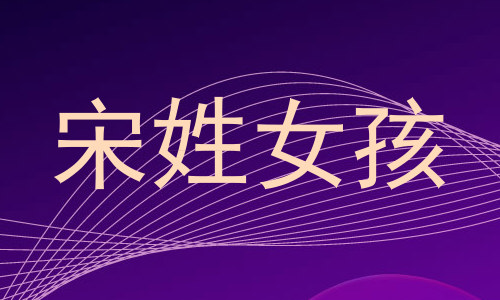 宋姓女孩