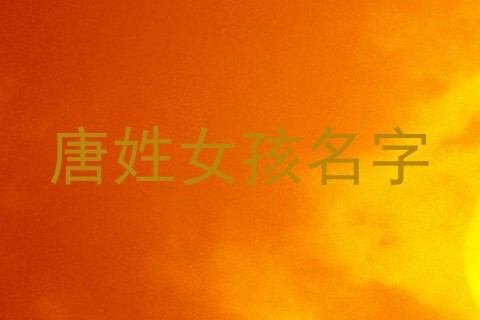 唐姓女孩名字