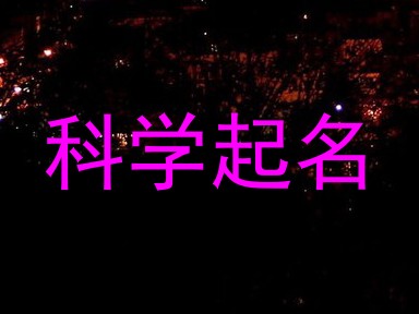 科学起名