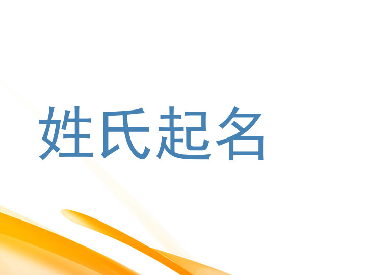 姓氏起名