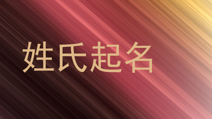 姓氏起名