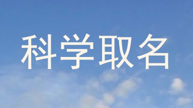 科学取名