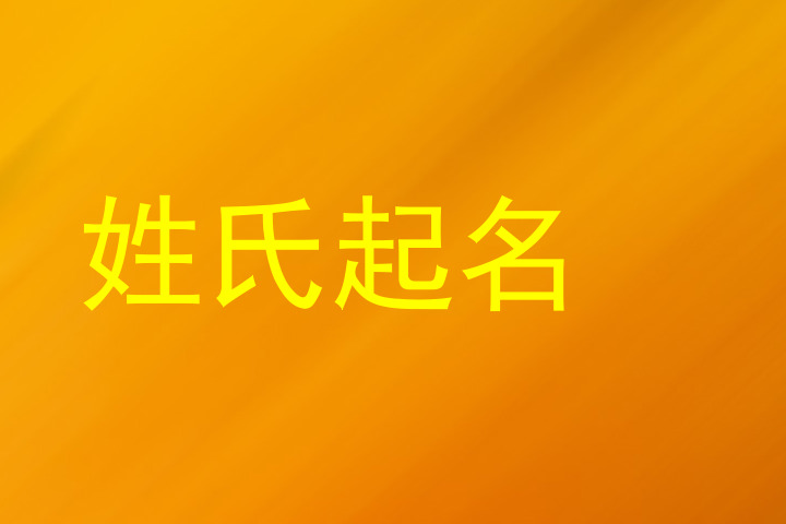 姓氏起名